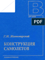 Zhitomirskiy G I Konstruktsia Samoletov 2-e Izdanie 1995