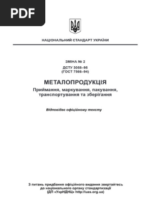 ДСТУ 3058 95 2 Металопродукція Маркування Пакування | PDF