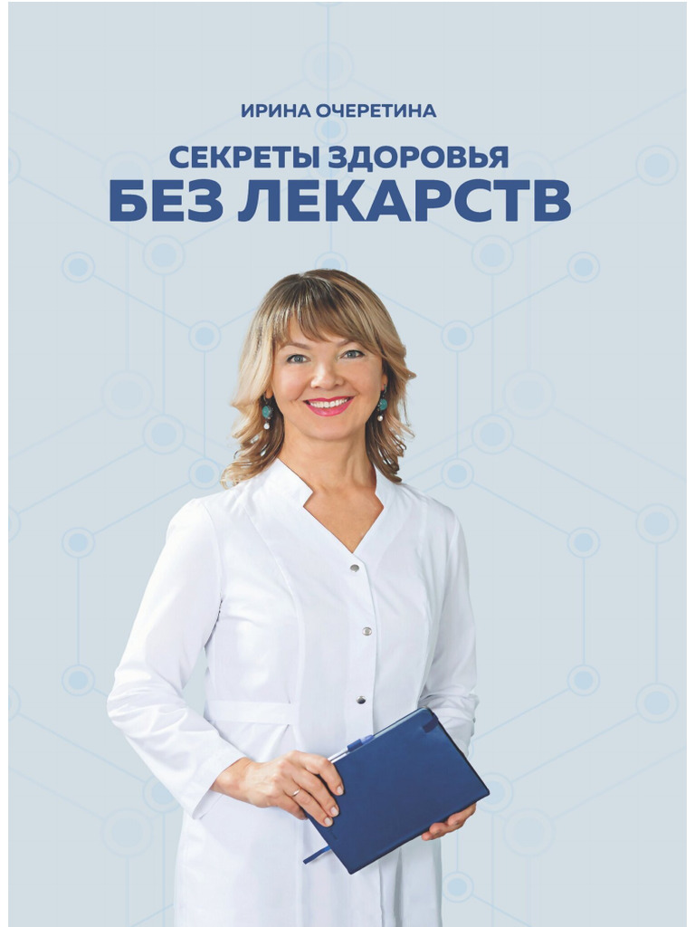 Ocheretina I. Sekretyi Zdorovya Bez Lekarstv.A4 | PDF