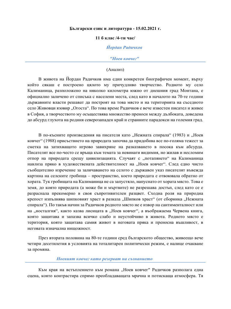 Йордан Радичков. "Ноев ковчег" | PDF