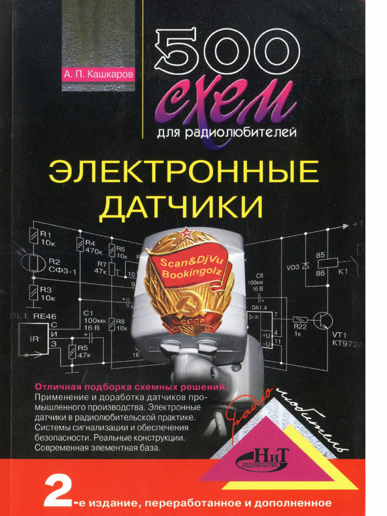 Кашкаров - 500 схем для радиолюбителей. Электронные датчики | PDF