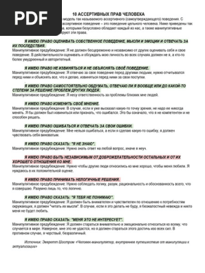 10 Ассертивных Прав Человека | PDF