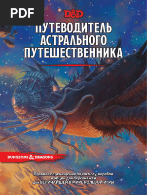 Kniga Po Spelljammer | PDF