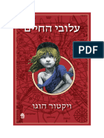 עלובי החיים - ויקטור הוגו