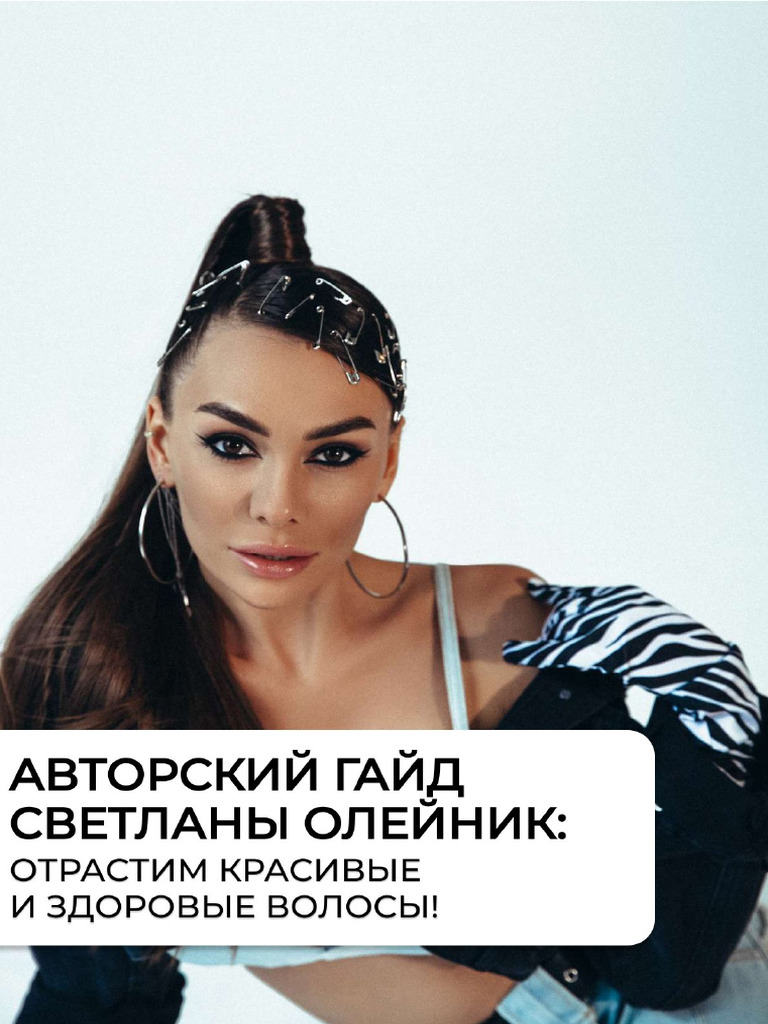 (SuperSliv.biz) Здоровые Волосы | PDF