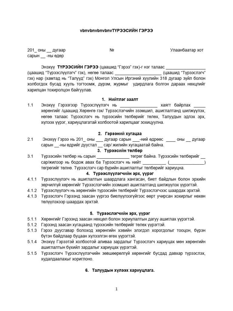 Түрээсийн гэрээ загвар | PDF
