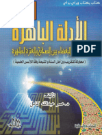 الأدلة الباهرة على نفي البغضاء بين الصحابة والعترة الطاهرة د عمر عبد الله كامل 3