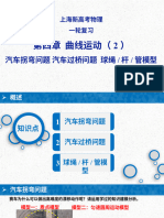 2023届上海市新高考物理一轮复习课件：第四章 曲线运动