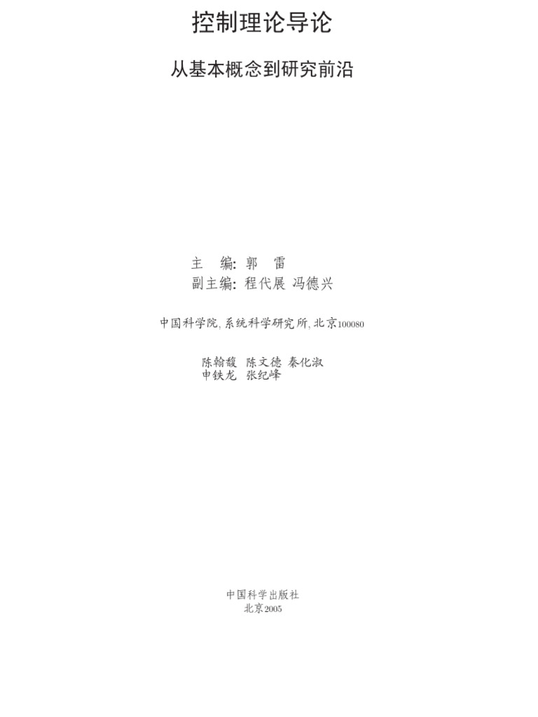 控制理论导论 - 从基本概念到研究前沿 - 郭雷 | PDF