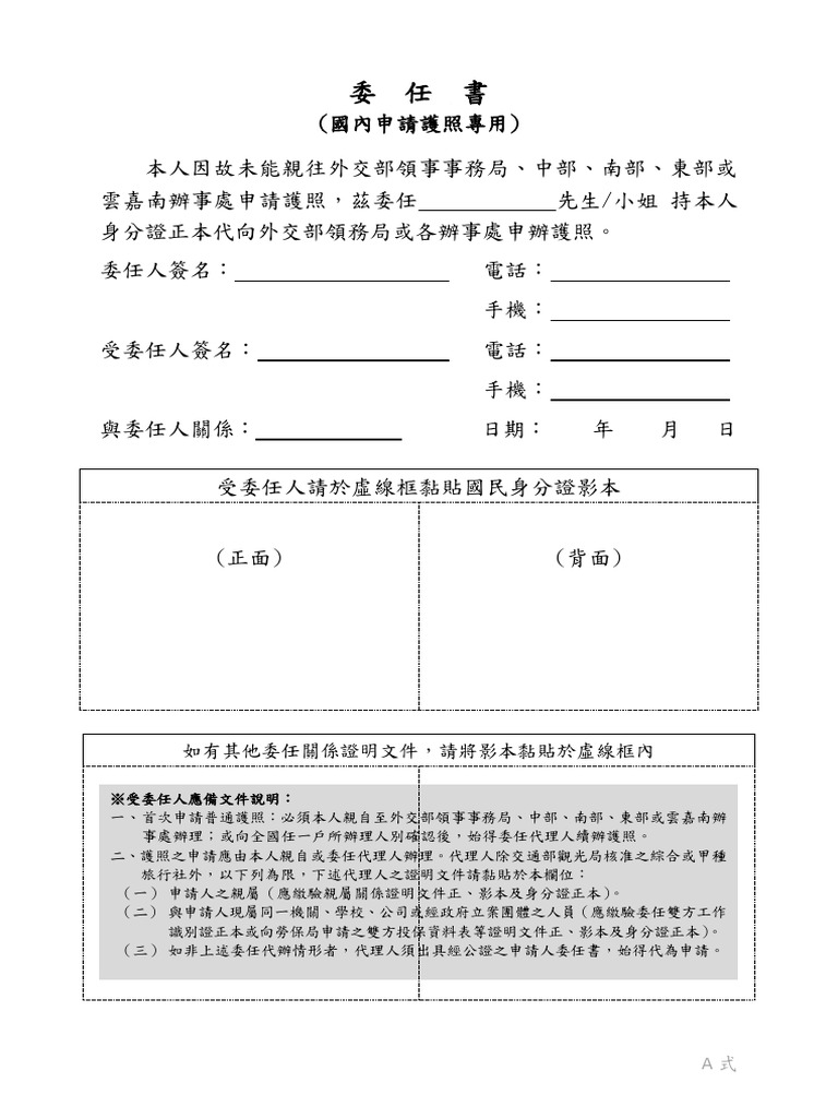 委任書 (A式;國內申請護照專用) | PDF