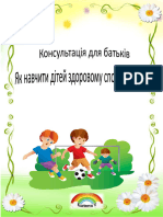 «Як Навчити Дітей Здоровому Способу Життя»