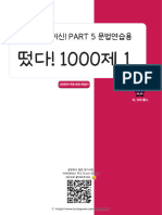 속도잡는 귀신! PART5 문법용 떴다 1000제1 - (100문제 무료배포 해설지) by@studytoeic