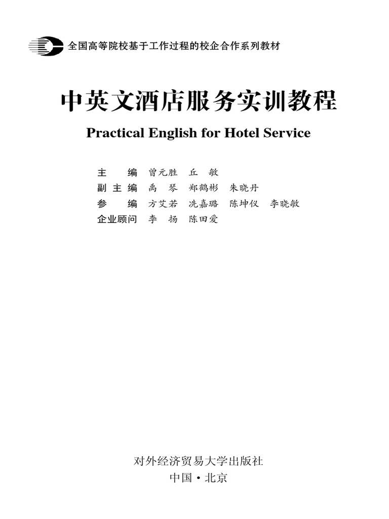 中英文酒店服务实训教程| PDF