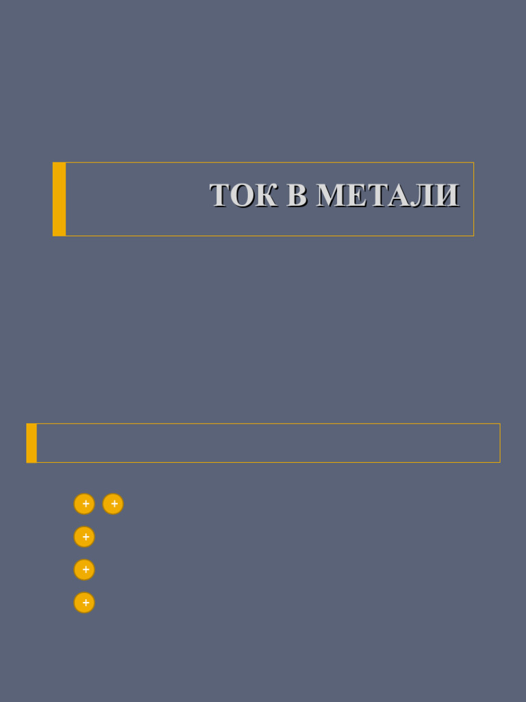 ток в метали | PDF