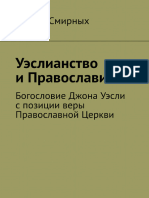 Уэслианство и Православие