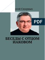 Беседы с отцом Иаковом. Священник о. Сергей Смирных