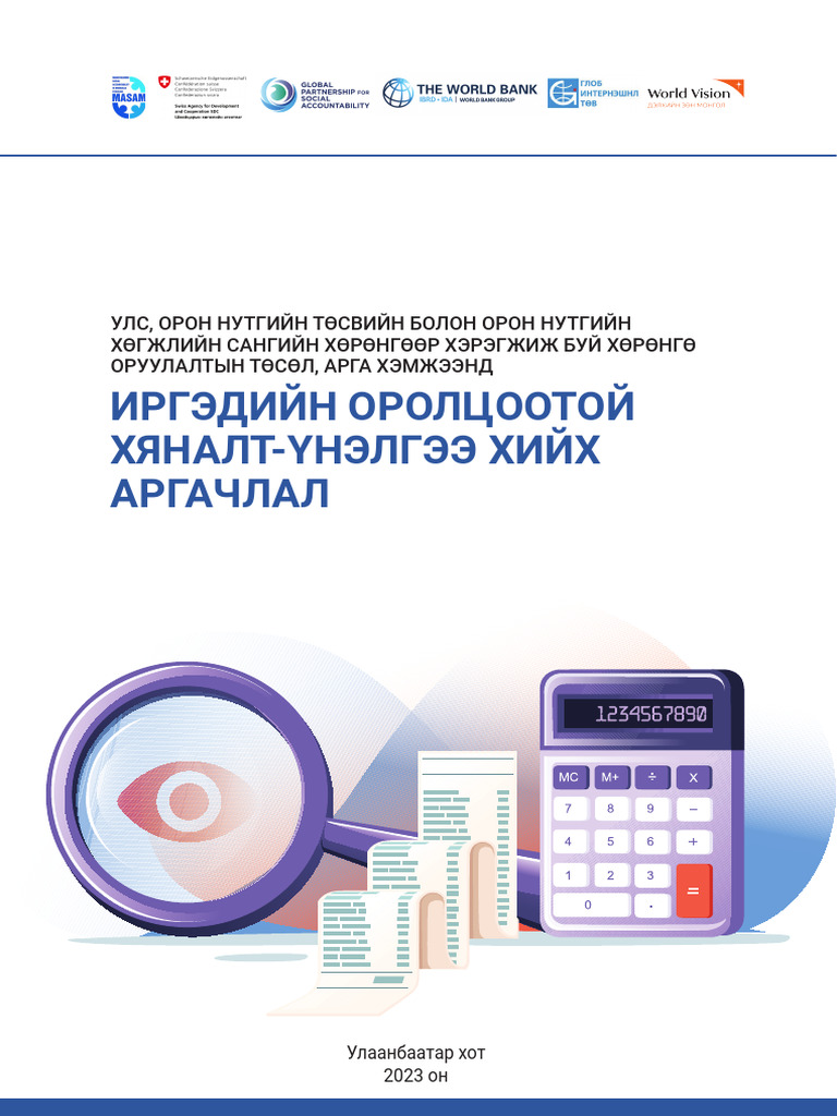 Иргэдийн оролцоотой хяналт үнэлгээ хийх аргачлал | PDF