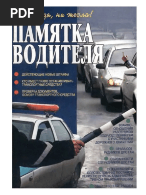 Памятка Водителя | PDF