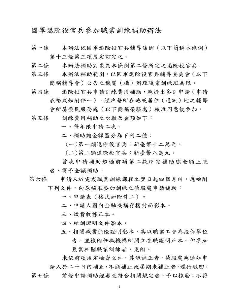 國軍退除役官兵參加職業訓練補助辦法1100310 | PDF