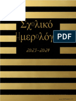 ΣΧΟΛΙΚΟ ΗΜΕΡΟΛΟΓΙΟ 2023 2024 Compressed 1