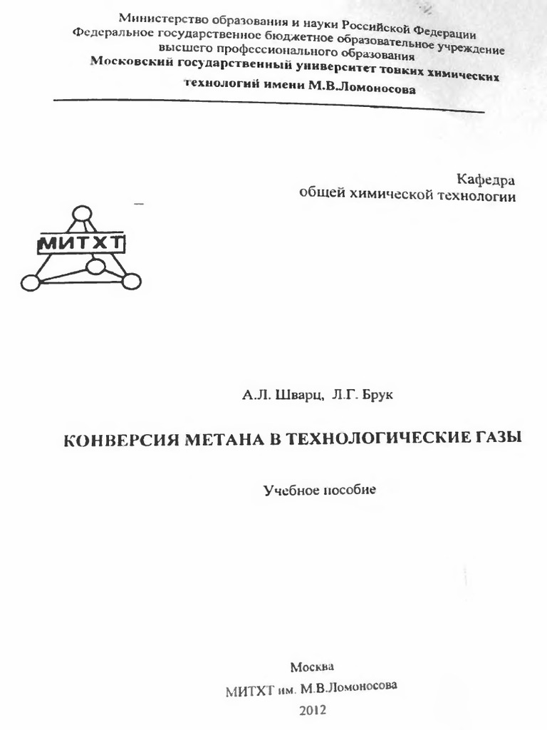 Конверсия метана в технологические газы | PDF