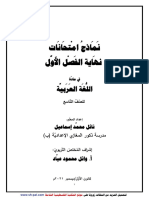 نماذج امتحانات لنهاية الفصل الأول في اللغة العربية للصف التاسع