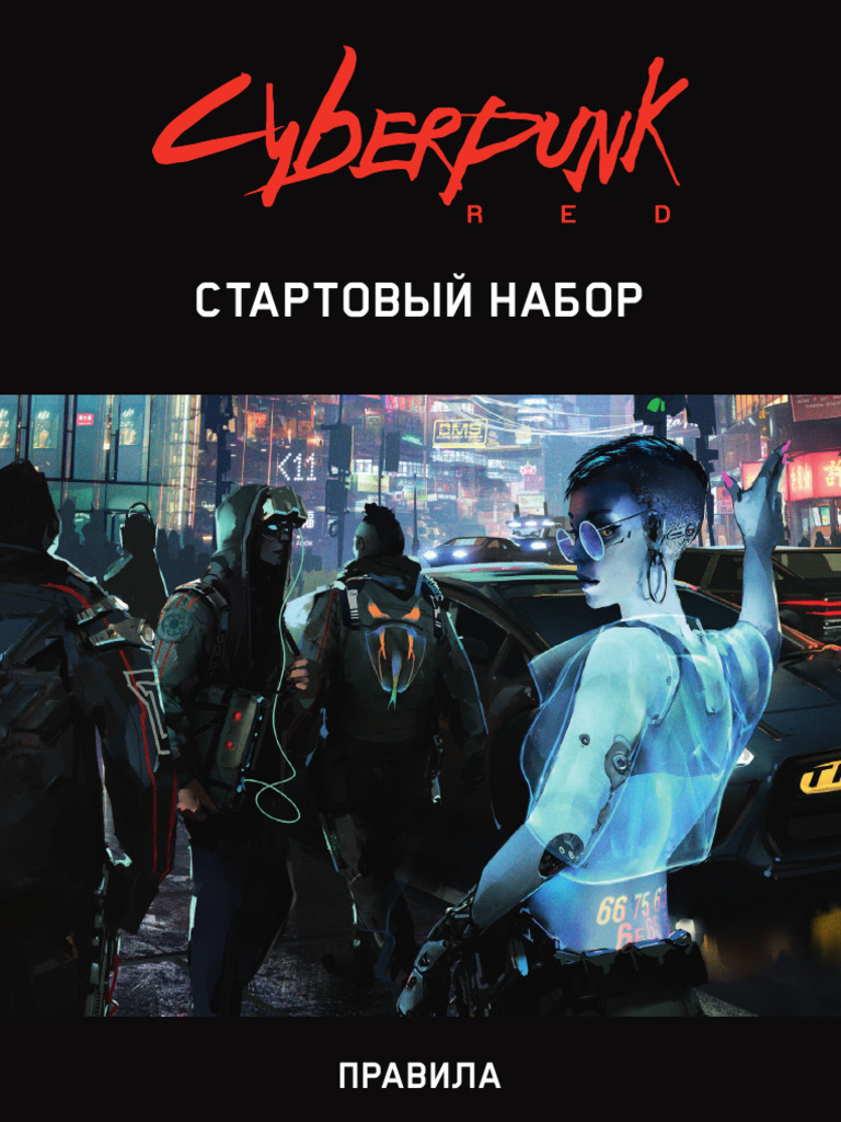 Cyberpunk_Red_Стартовый_набор_Хооби_Геймс | PDF