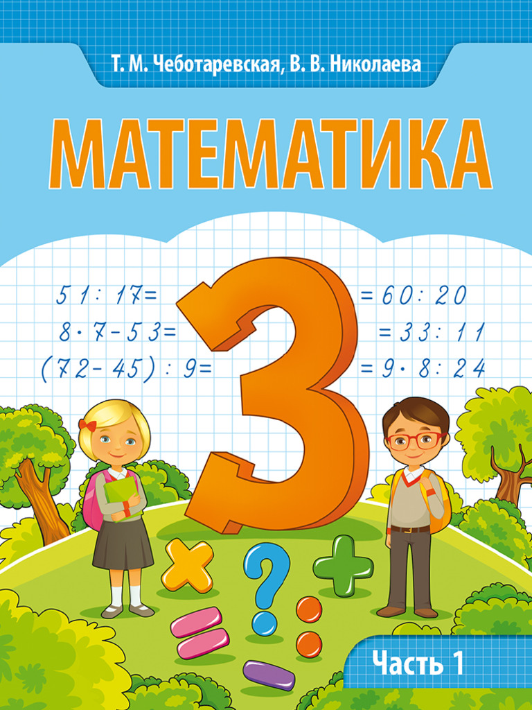 Matematika_-3kl_-V-2ch_-Ch_1_chebotarevskaja-I-Dr__2017-136s-Minsk.