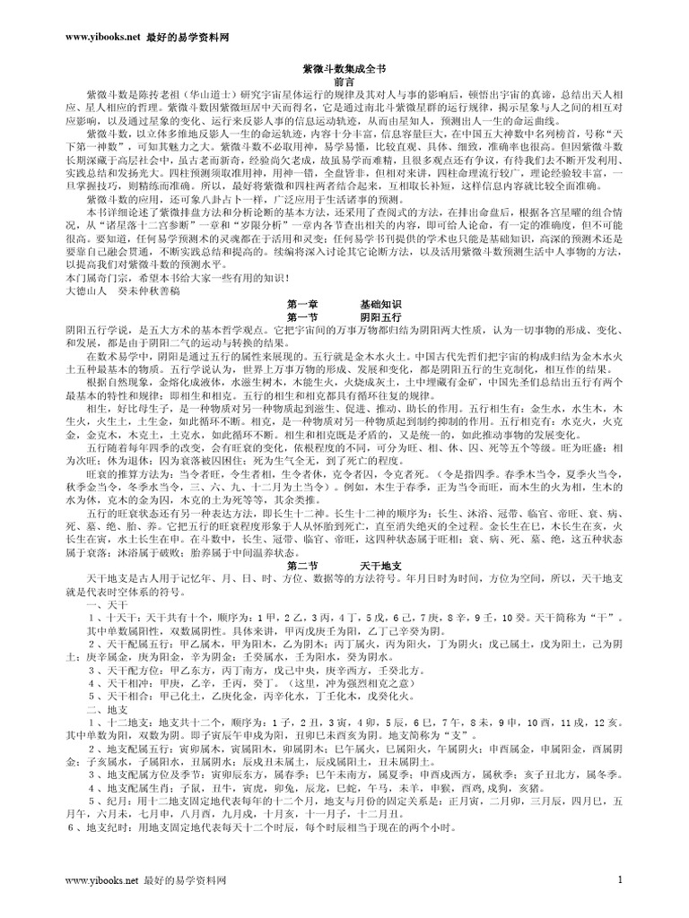 中国標準 万年暦 鮑黎明編 紫微斗数 中国標準 万年