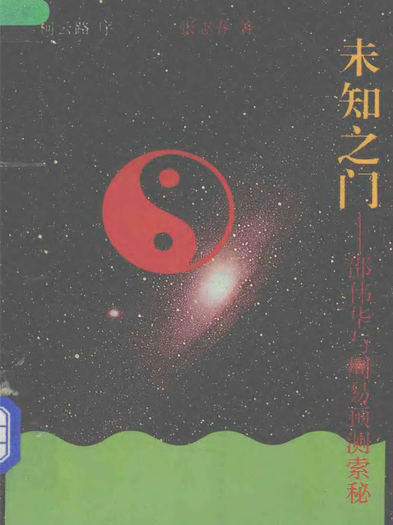 未知之门 邵伟华与周易预测索秘 (张志春) (Z-Library) | PDF