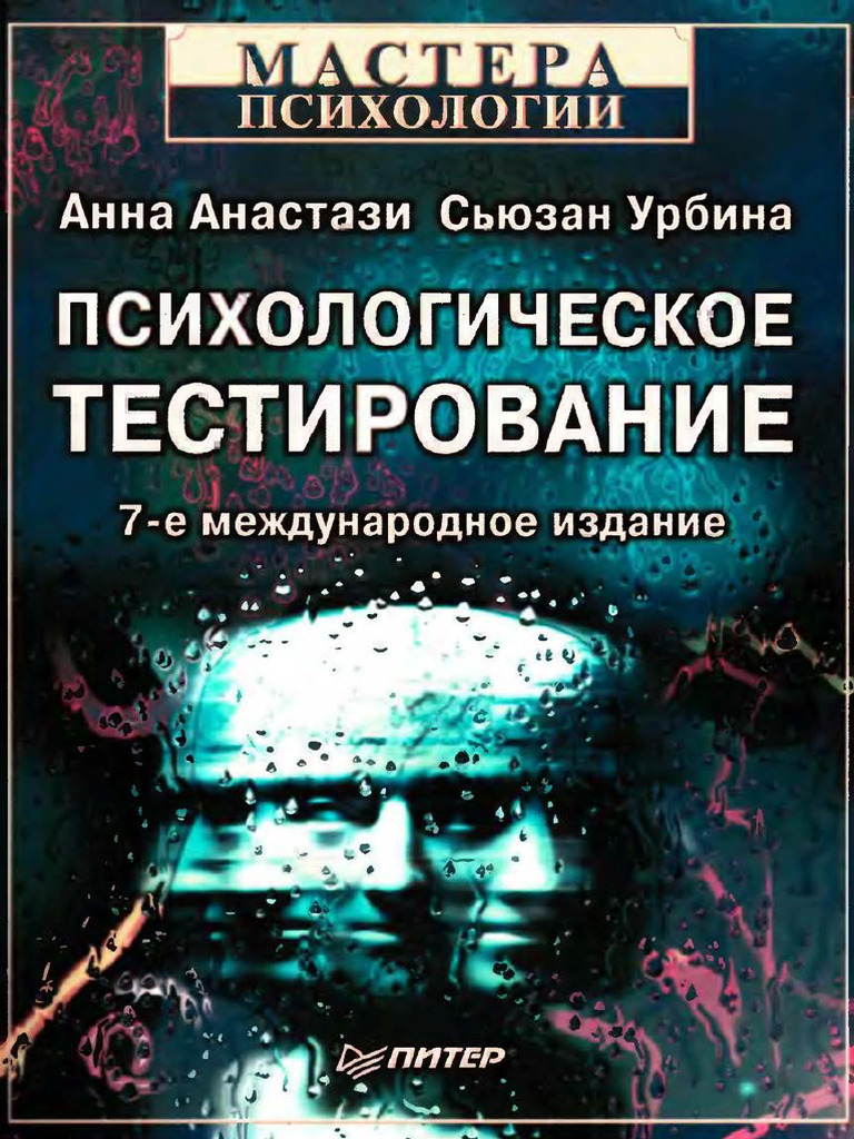 Психологическое тестирование - Анастази А., Урбина С - 2007 -688с | PDF