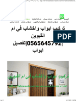 تركيب ابواب واخشاب في ام القيوين 0565645792 تفصيل ابواب - شركة الاوائل 0565645792