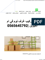 فك وتركيب غرف نوم في ام القيوين 0565645792 - شركة الاوائل 0565645792