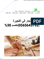 نجار في الفجيرة 0565645792 خصم 30 - - شركة الاوائل 0565645792