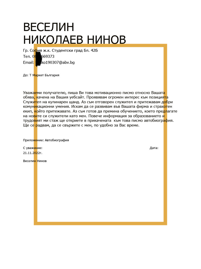 1 Мотивационно писмо | PDF