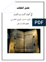 فصل الخطاب في تحريف كتاب رب الارباب