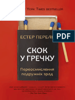 Перель Е. Скок у Гречку. Переосмислення Подружніх Зрад