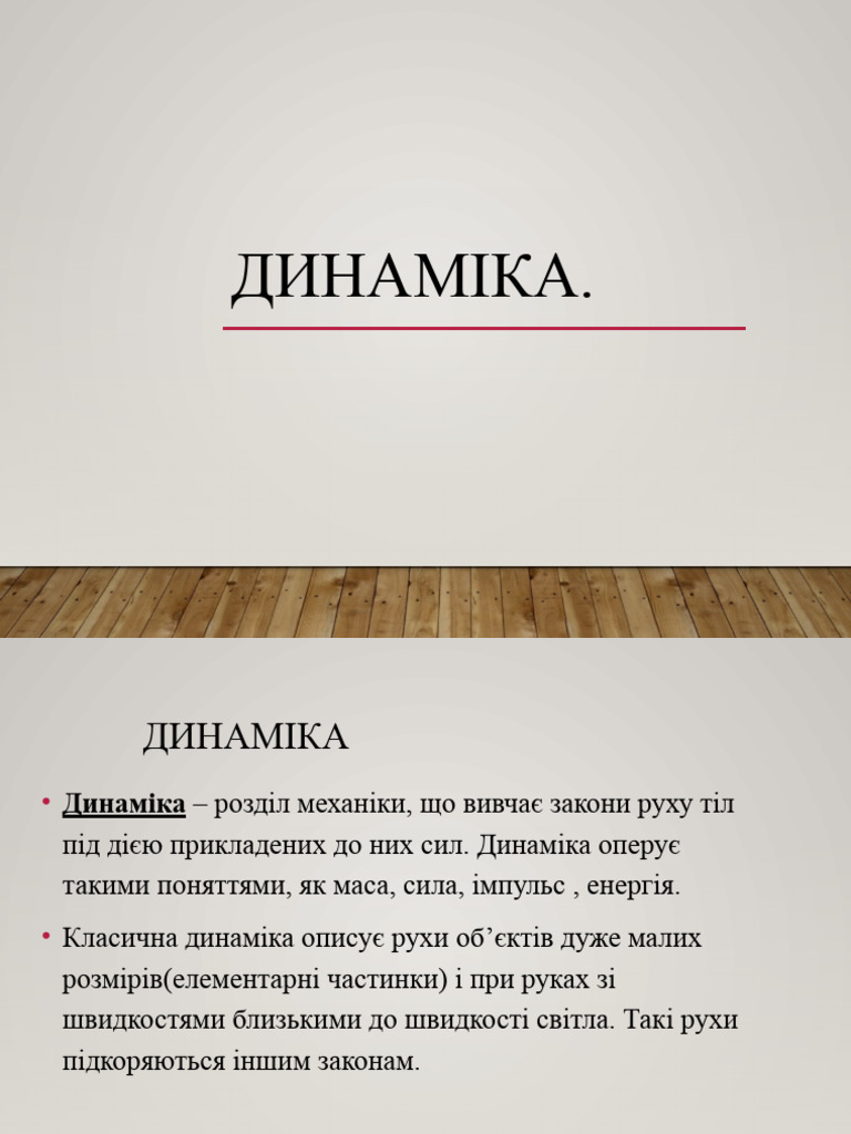динаміка | PDF