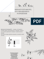 Доминантсептаккорд, его обращения и разрешения