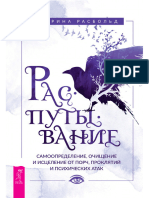 Исцеление От Порч, Проклятий и Психических Атак