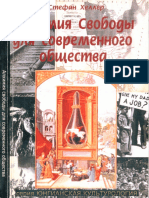 Стефан Хёллер Алхимия Свободы Для Современного Общества, 2011 г