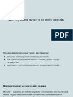 Застосування металів та їхніх сплавів