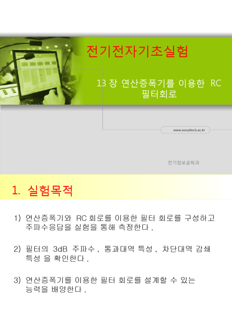 13장-연산증폭기를 이용한 Rc 필터회로 | PDF