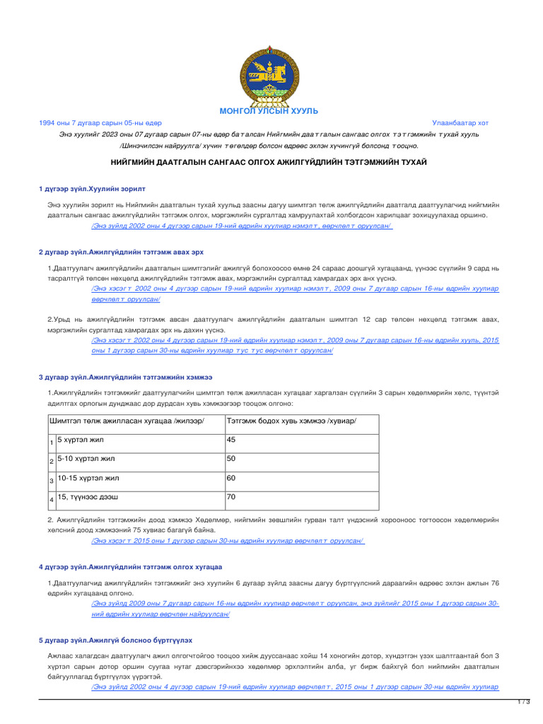 legalinfo.mn - НИЙГМИЙН ДААТГАЛЫН САНГААС ОЛГОХ АЖИЛГҮЙДЛИЙН ТЭТГЭМЖИЙН ...