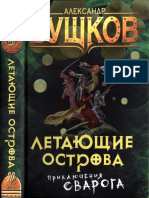 02 Бушков А. - Летающие острова (Сварог - фантастический боевик) - 2017