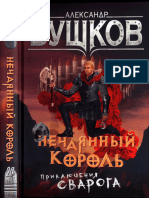 03 Бушков А. - Сварог. Нечаянный король (Сварог - фантастический боевик) - 2017