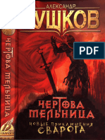 06 Бушков А. - Чёртова Мельница (Сварог - фантастический боевик) - 2012