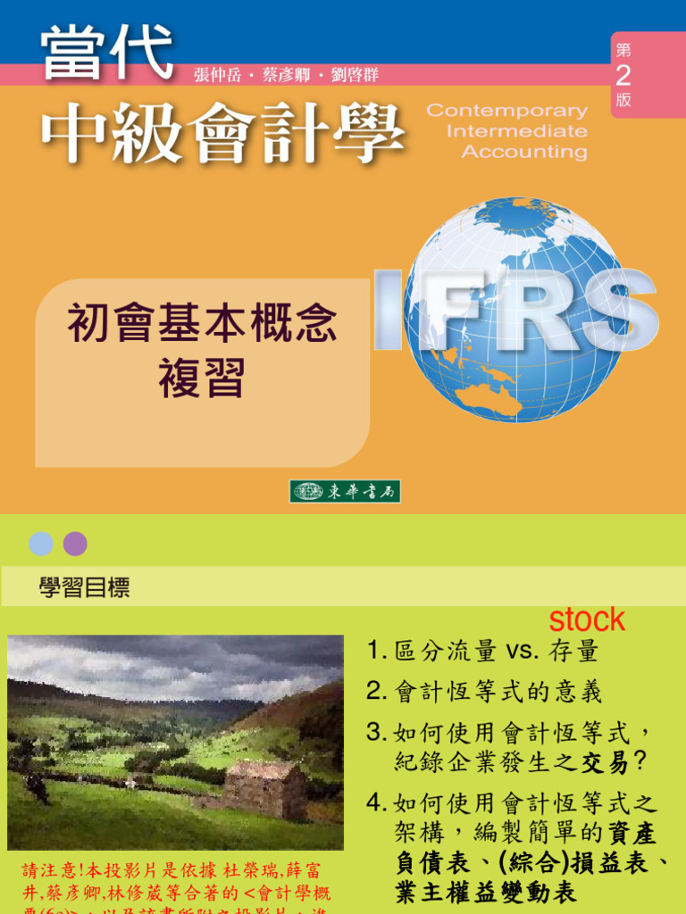 學生用初會複習(會計恆等式與主要財務報表的編製) 20230910 | PDF