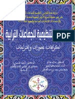 دراسة نقدية للقوانين المنظمة للجماعات