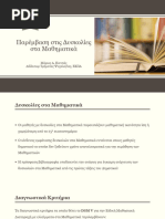 Δυσαριθμησία - Παρέμβαση στις Δυσκολίες στα Μαθηματικά